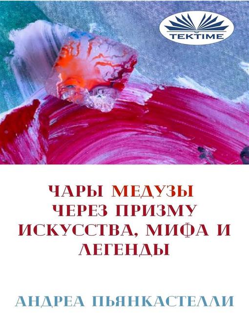 Title details for Чары медузы через призму искусства, мифа и легенды by Андреа Пьянкастелли - Available